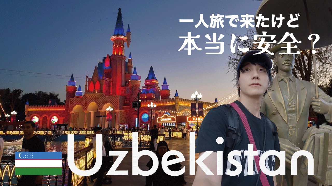 ウズベキスタン｜本当に安全？想像と違いすぎた【首都タシケント一人旅】