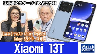 シャオミのフラッグシップモデルのもう1機種「Xiaomi 13T」【法林岳之のケータイしようぜ!!／749／2024年1月26日公開】