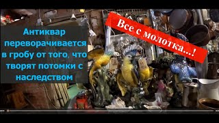 Вот так заканчивается антикварный бизнес ....