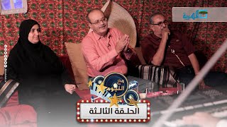 نجوم الفن قاسم عمر و علي الخياط وغزال محمد علي  | مع النجوم | الحلقة الثالثة