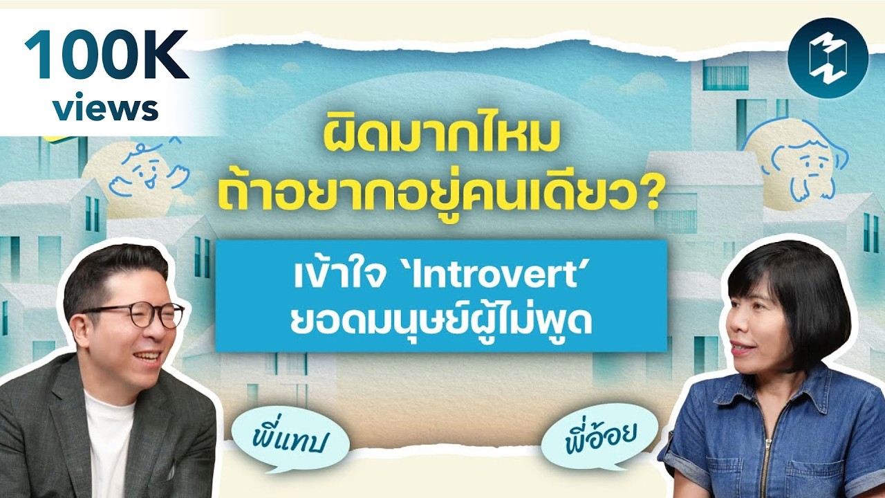 จับสัญญาณ ‘โลกเหงาๆ’ ของคนทำงานที่อาจทำร้ายความสัมพันธ์ | 3,000 ศาสตร์ Special EP.3