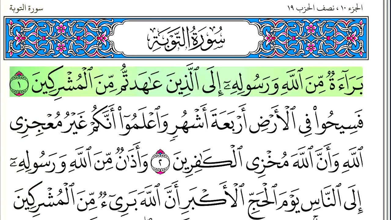 سورة التوبة - أحمد العجمي - كاملة قراءة و استماع