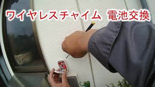 ワイヤレスチャイム 電池交換