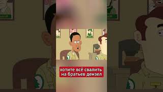 #рек #рекомендации #мультики #стив #дэнзел