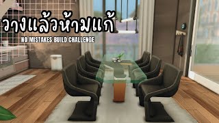 สร้างบ้านแบบวางแล้วห้ามลบ ห้ามแก้ ❌ | The Sims 4 | No Mistakes Build Challenge