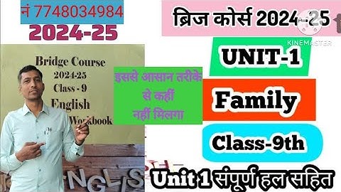 ब्रिजकोर्स कक्षा 9वी अंग्रेजी युनिट 1 family|Bridge course 2024-25 class 9th English unit 1st family