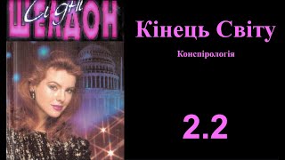 🌍 Сідні Шелдон — «Кінець світу» | Аудіокнига українською | 🎧 Єкслібрис. Аудіокнижки українською