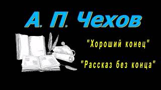 А. П. Чехов "Хороший конец", "Рассказ без конца", рассказы, аудиокнига, Anton Chekhov, audiobook