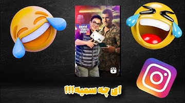 اگه اینو نخندی، واقعاً آدم نرمالی نیستی 😂🔥 (ادیت خفن)»