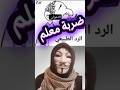 بيقولوا خايف وحيطلع لابس نقاب