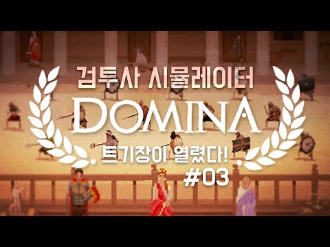 [170706] 검투사 시뮬레이터, 트기장이 열렸다! #03 [도미나 Domina] - [170706] 검투사 시뮬레이터, 트기장이 열렸다! #03 [도미나 Domina]