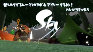 【#sky 】ムーミンコラボ！！！早速あそびにいこうぅ！！！