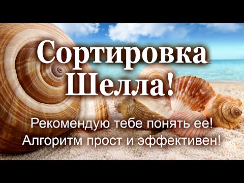 Сортировка Шелла! Рекомендую тебе понять ее! Алгоритм прост и эффективен!