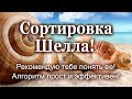 Сортировка Шелла! Рекомендую тебе понять ее! Алгоритм прост и эффективен!