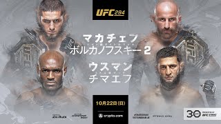 【UFC】アブダビで大注目の対決が実現！ イスラム・マカチェフ🆚アレキサンダー・ボルカノフスキー戦＆カマル・ウスマン🆚ハムザト・チマエフ戦！