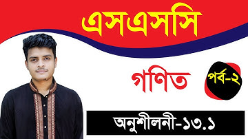 এসএসসি গণিত I অনুশীলনী ১৩.১ I সসীম ধারা I পর্ব ২