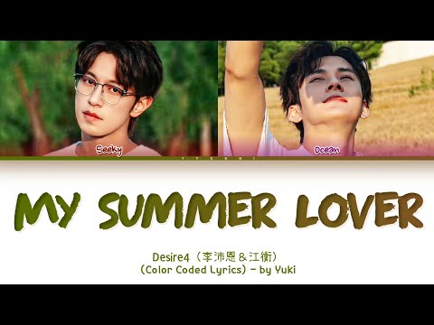 Desire4 李沛恩和江衡 热恋夏季歌词 Seeky Li Ocean Jiang My Summer Lover Lyrics Color Coded Lyrics 