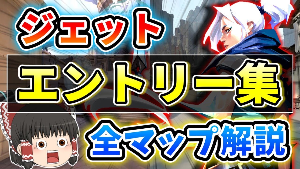 【Valorant】全マップジェットエントリー集！※前編アセント・ヘイブン【ゆっくり解説/ヴァロラント】【Jett/entry】