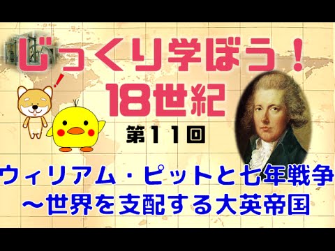 3月14日配信 じっくり学ぼう 18世紀 第11回 ウィリアム ピットと七年戦争 世界を支配する大英帝国 秋吉聡子 倉山満 チャンネルくらら Youtube