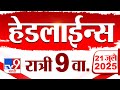 Tv9 Marathi News Top Headline Today 21 July 2025 9 PM 4 Minute 24 Headline Maharashtra Tv9 Marathi News Top Headline Today 21 July 2025 9 PM 4 Minute 24 Headline Maharashtra