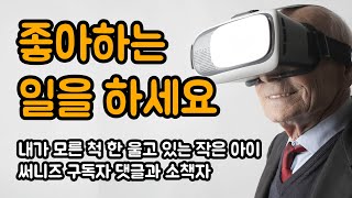 병이 커지고 나서야 비로소 느낀 것은 나를 위해 한 일이 없었다는 것 | 내가 모른 척 한 울고 있는 작은 아이, 써니즈 구독자