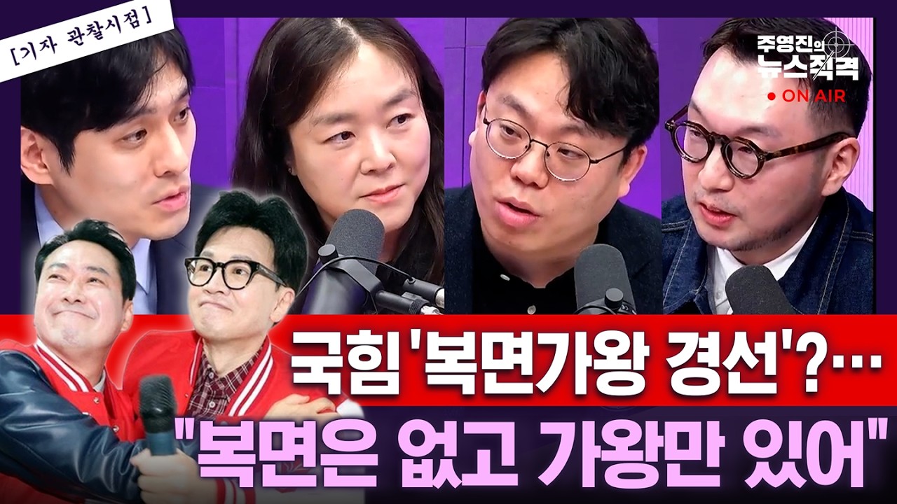 [뉴스직격] 국힘 '복면가왕 경선'?….“복면은 없고 가왕만 있어” / 김윤희 김종일 김도형 정윤식