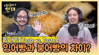 붕어빵의 계절! 🍂 What is the relationship between gold bars and bread? | 맛 대 맛 (Taste vs. Taste)