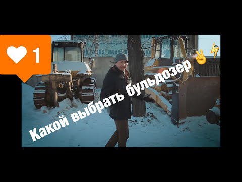 Какой бульдозер купить в 2020 г  . Сравнение бульдозеров