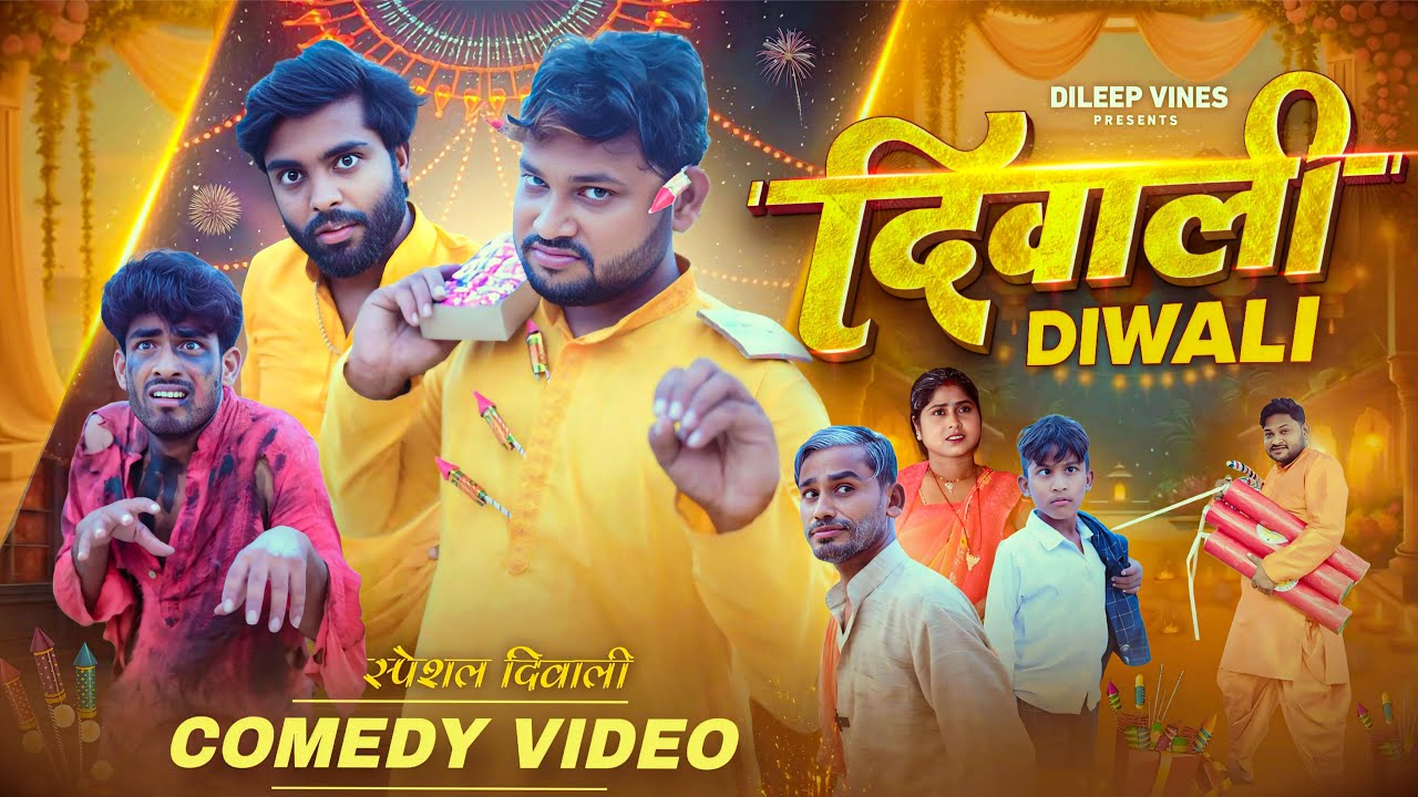 दिवाली | Diwali | Dileep Vines |  @AkhijiBhojpuriiComedy  | New Comedey Video 2025