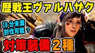 【MHW】実践！歴戦王ヴァルハザク対策のおすすめ装備で10分未満で討伐可能？2種類紹介【モンハンワールド】