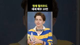 현재 할리우드에서 가장 핫한 스타 10인