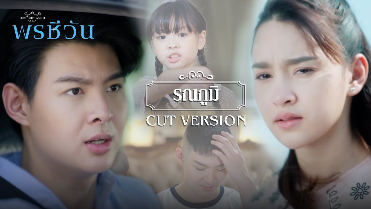 FIN |  พี่เป็นคุณชายได้ไง สกปรกขนาดนี้ | พรชีวัน EP.8 | 3Plus