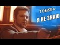 TomSka - Я не знаю (русская озвучка)