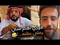 فوزي اهم شي يملي بطنه سنابات باسم