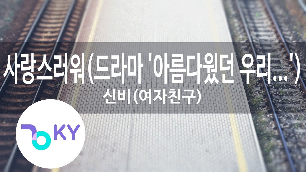 사랑스러워(드라마 '아름다웠던 우리에게')... - 신비(여자친구)(Loveable - SinB(GFRIEND)) (KY.22620) / KY Karaoke