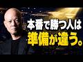 本番で実力が出ない人へ。緊張に勝つ人の共通点とは#鴨Biz