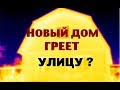 Мой новый дом ГРЕЕТ УЛИЦУ ?!