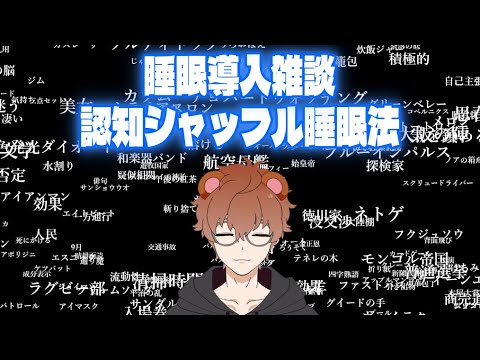 【睡眠導入雑談】ゆったり認知シャッフル雑談  【狸穴 みつき】
