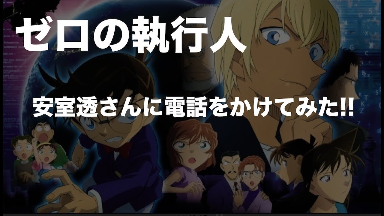 名探偵コナン 安室透さんに秘密の電話をかけてみた Youtube