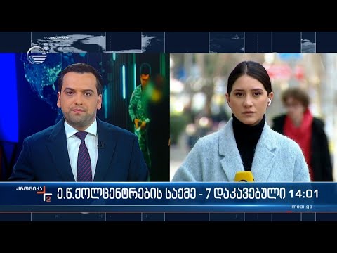 ქრონიკა 14:00 საათზე - 4 თებერვალი, 2024 წელი