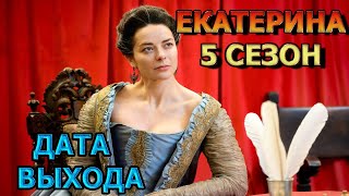 Екатерина 5 Сезон 1 Серия - Дата Выхода, Анонс, Премьера, Трейлер