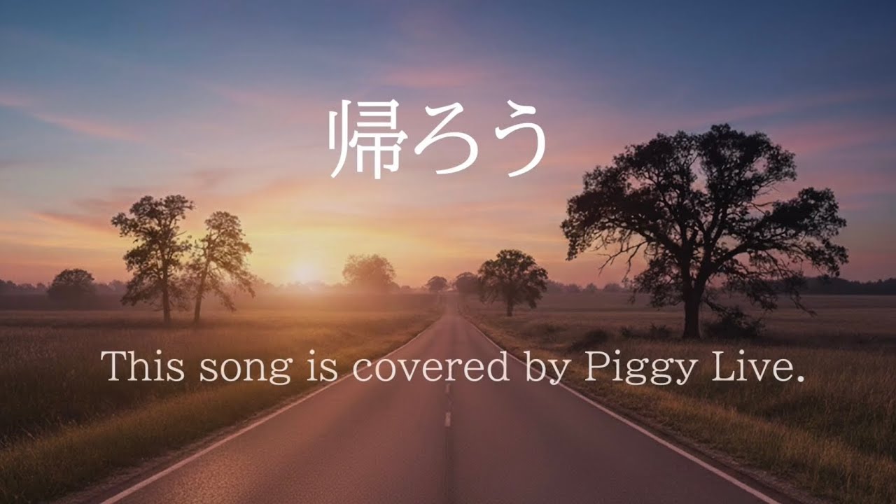 帰ろう/藤井風 [covered by Piggy Live]