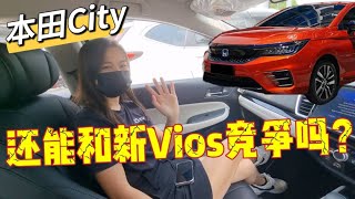 VIOS强势出击❗【本田City】还有戏唱吗❓这一集告诉你差别在哪里❓这功能不错哟❗😍 #hondacity