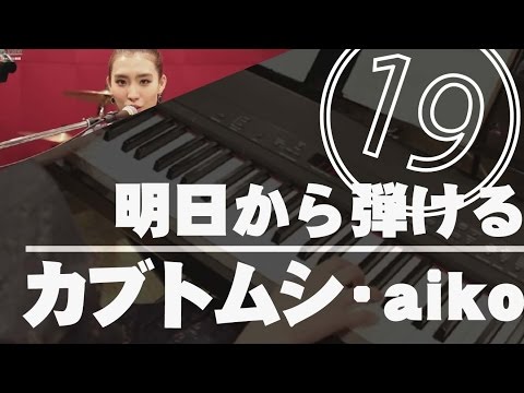 【ピアノレッスン・初心者弾き方講座】カブトムシ/aiko【明日から弾ける名曲Part19/キーボード・演奏】
