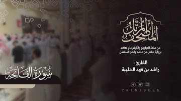 سورة الفاتحة | القارئ راشد الحليبة ١٤٤٤هـ