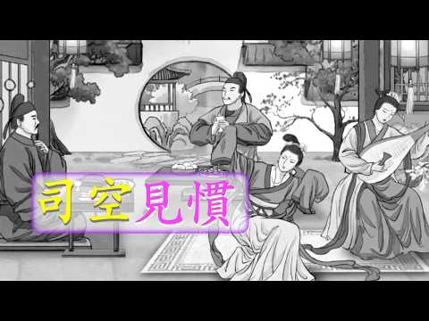 可為什麼偏偏是「司空」見慣？原來故事這麼心酸：一場酒宴，寫盡劉禹錫23年沉浮。#成語典故 #文化 #劉禹錫 #李紳