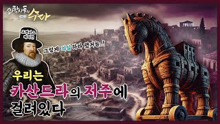 [토크] 우리는 '카산드라의 저주'에 걸려있다_과학자들의 방과 후 수다_3편