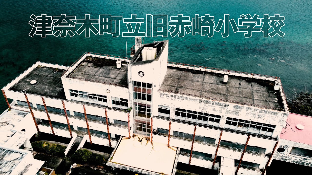 【廃墟・遺跡】裏日本百景　海の上の小学校跡　旧赤崎小学校（4K）