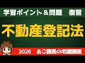 ◎復習用動画◎宅建 2026 権利関係 【不動産登記法】せっかく覚えたのに、、、を無くす！合格者が当たり前にやっている最強の復習ルーティン