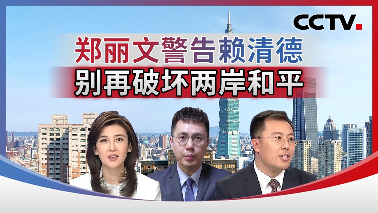 郑丽文警告赖清德 别再破坏两岸和平 20260213 | CCTV中文《海峡两岸》